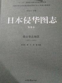 日本侵华图志（8）:侵占华北地区（1932—1945）