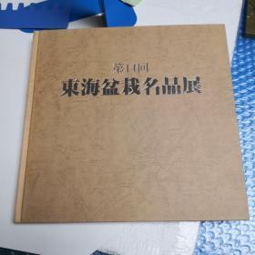 东海盆栽名品展第十四回