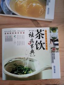 茶饮祛病事典：做自己的茶饮医生