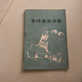 怎样鉴定书画