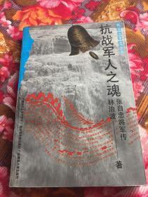 张自忠将军传抗战军人之魂（附大事记、家世表）