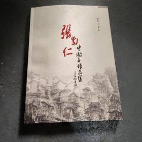 张先仁中国画作品集