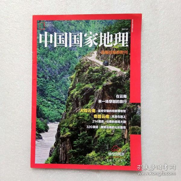 中国国家地理 云南自驾游附刊