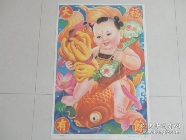 1991年天津杨柳青画社出版《大福有余》年画