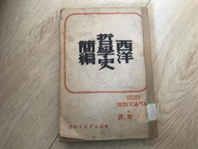 西洋哲学史简编（1949年版）