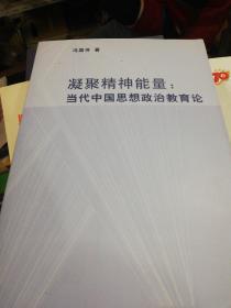 凝聚精神能量：当代中国思想政治教育论  正版现货0395S