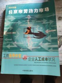 北京市劳动力市场工资指导价位与企业人工成本状况:二○○五年