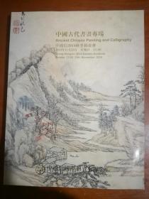 中鸿信2014秋拍--中国古代书画专场