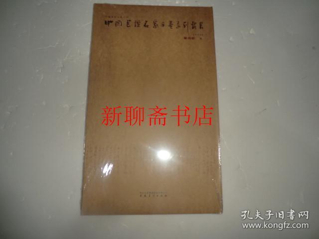 中国书坛名家手卷系列丛书：第4函 夏奇星 折贴   AF427-9