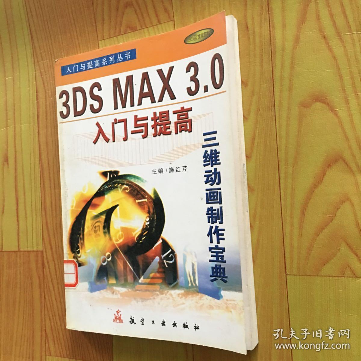 3DS MAX 3.0入门与提高:三维动画制作宝典