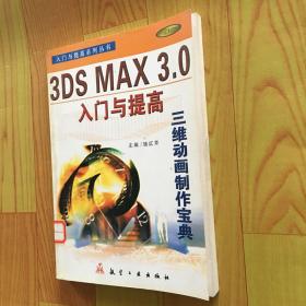 3DS MAX 3.0入门与提高:三维动画制作宝典