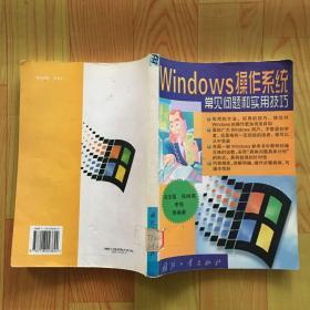 Windows 操作系統(tǒng)常見問題和實(shí)用技巧