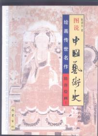 图说中国艺术史: 绘画传世名作－隋唐绘画（全10册）品好