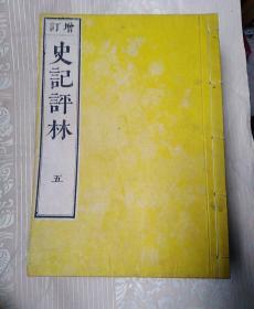 和刻本：增订史记评林    5.6.7.8.20.21.22.23    八本合售