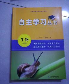 自主学习丛书，生物必修二，2013年8月一版，一印，(含答案)