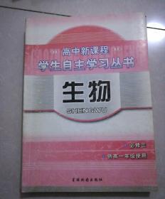 高中新课程，学生自主学习丛书，生物，必修三，供高一年级使用，2011年1月2版，2013年1月3印。