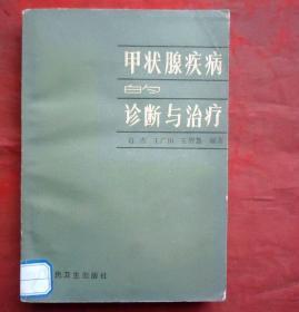 甲状腺的诊断与治疗   人民卫生出版社 1984年