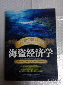 海盗经济学：一艘海盗船，就是一家《财富》500强企业