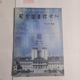国家图书馆学刊（2003年10月第4期）总第46期