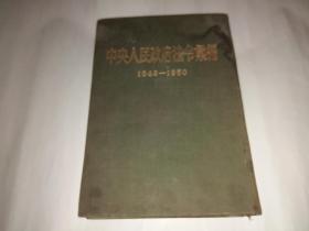 中央人民政府法令汇编1949--1950