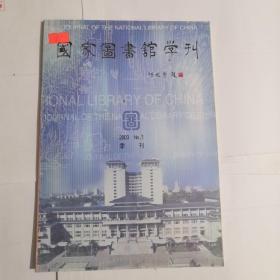 国家图书馆学刊（2003年1月第一期）总第43期