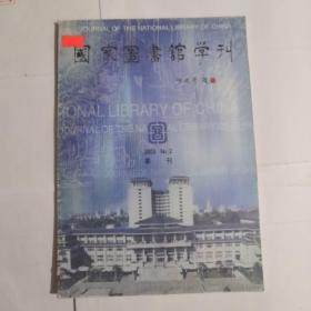 国家图书馆学刊（2003年4月第2期）总第44期