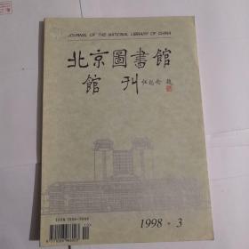 北京图书馆馆刊（1998年9月第3期）总第25期