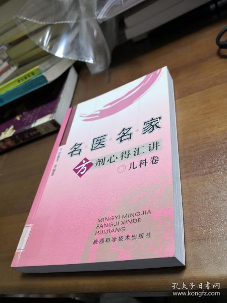 名医名家方剂心得汇讲（儿科卷）