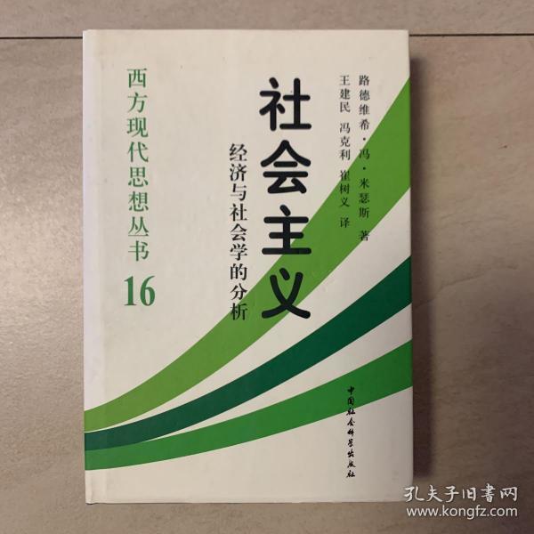 社会主义：经济与社会学的分析