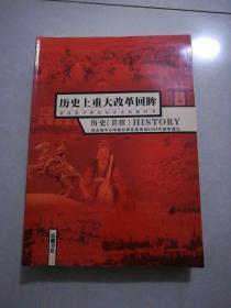 历史上重大改革门上眸，普通高中，历史选修，2004年6月一版，2013年7月3版，山东九印，大开本