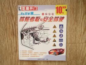 游戏光盘：芝麻开门——驾照考取与安全驾驶（1CD）