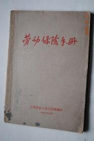 劳动保险手册【中华人民共和国劳动保险条例。关于工人、职员回家探亲的假期和工资待遇的暂行规定。劳动保险基金会计制度。内附：基层工会劳动保险调剂金申请书格式。工人、职员劳动保险费领取取证格式。等。】【书中有几种格式表】