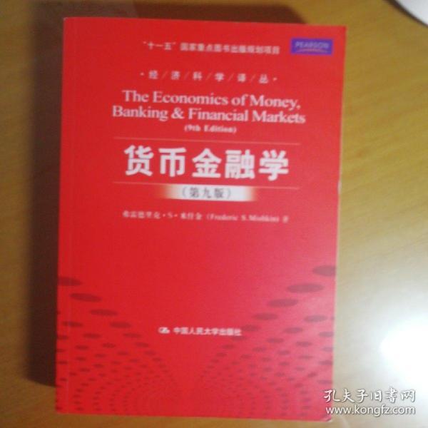 货币金融学 第九版