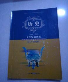 普通高中，历史必修三，文化发展历程，2004年8月一版，2013年7月3版山东九印。大开本