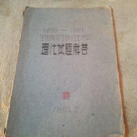 1950--1961全国高等学校招生考试《理代试题解答》油印本