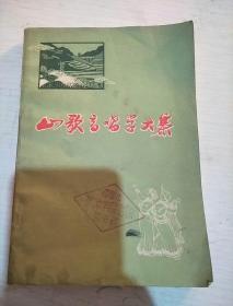 山歌高唱学大寨