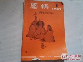 期刊：《围棋》1987年第1期