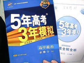 曲一线科学备考.5年高考3年模拟：高中政治（必修3 RJ版 高中同步新课标）