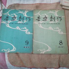 音乐创作1962年8、9期共2本合售