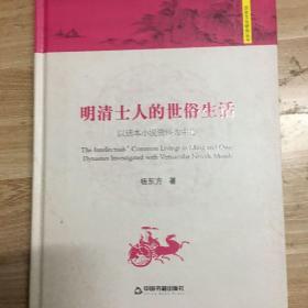 明清士人的世俗生活 以话本小说资料为中心