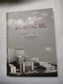 百年定理--温州市中心医院120周年纪念 1897-2017