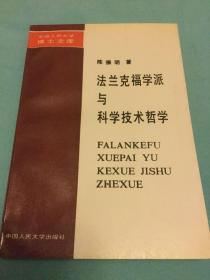 法兰克福学派与科学技术哲学