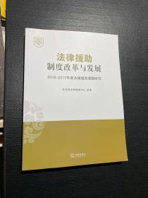 法律援助制度改革与发展 2016-2017