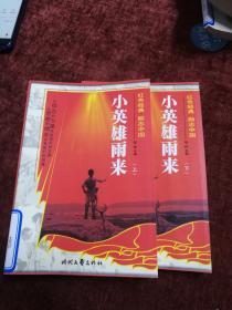 红色经典励志中国：小英雄雨来  ，上下册全套