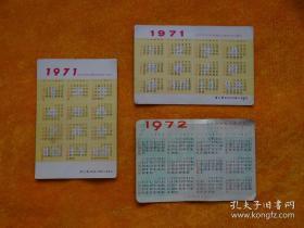 1971—1972年年历卡  红色娘子军等【伟大毛主席生日1893年12月26日】3张合售.