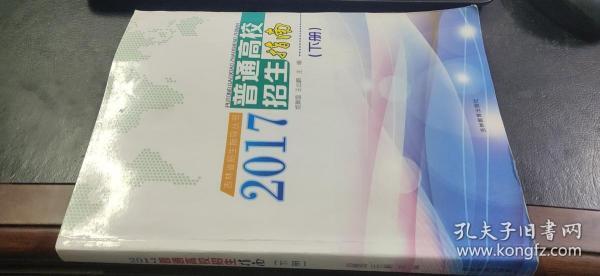 2017年吉林省招生指导丛书 普通高校招生指南（下）