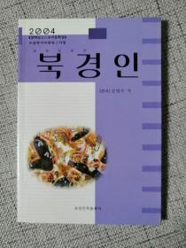 북경인 한국 로영수朝鲜文：北京人（2004年）受赏诗集