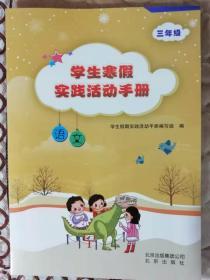 学生寒假实践活动手册     语文   三年级  最新出版（2019年12月）