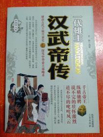 32册合售：帝王传大系20册全:秦始皇传、刘邦传、汉武帝传、刘秀传、曹操传、隋炀帝传、李渊传、李世民传、武则天传、赵匡胤传、朱元璋传、成吉思汗传、努尔哈赤传记、顺治传、皇太极传、忽必烈传、康熙传、雍正传、乾隆传、慈禧传；诸葛亮传、杨贵妃传、多尔衮传、曾国藩传、孝庄皇后传、胡雪岩传、吴三桂传、纪晓岚传、刘墉传、和珅传、曹操传、武则天传