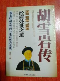 32册合售：帝王传大系20册全:秦始皇传、刘邦传、汉武帝传、刘秀传、曹操传、隋炀帝传、李渊传、李世民传、武则天传、赵匡胤传、朱元璋传、成吉思汗传、努尔哈赤传记、顺治传、皇太极传、忽必烈传、康熙传、雍正传、乾隆传、慈禧传；诸葛亮传、杨贵妃传、多尔衮传、曾国藩传、孝庄皇后传、胡雪岩传、吴三桂传、纪晓岚传、刘墉传、和珅传、曹操传、武则天传